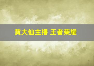 黄大仙主播 王者荣耀